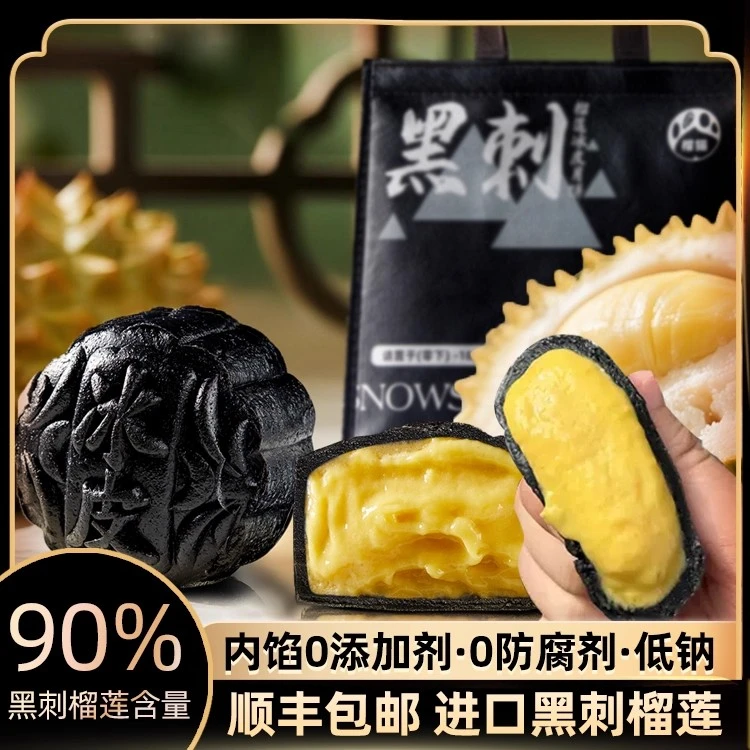 【高端品质】马来西亚黑刺猫山王榴莲冰皮月饼中秋节送礼纯正果肉