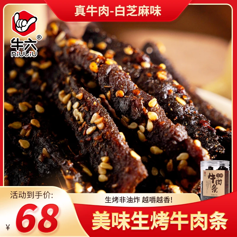 牛六 海南特产牛六牌生烤牛肉干好吃到停不下来