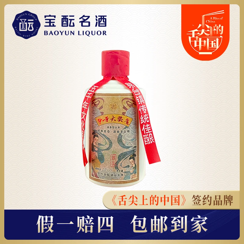 宝酝甲等大奖章精品酱香型白酒小酒版纯粮口粮53度100ml