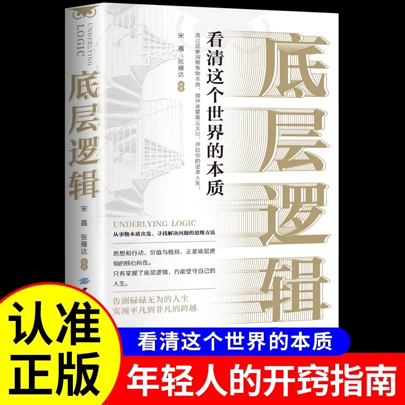 底层逻辑自我认知深度改变思维练习成功励志书籍直击本质打破困局