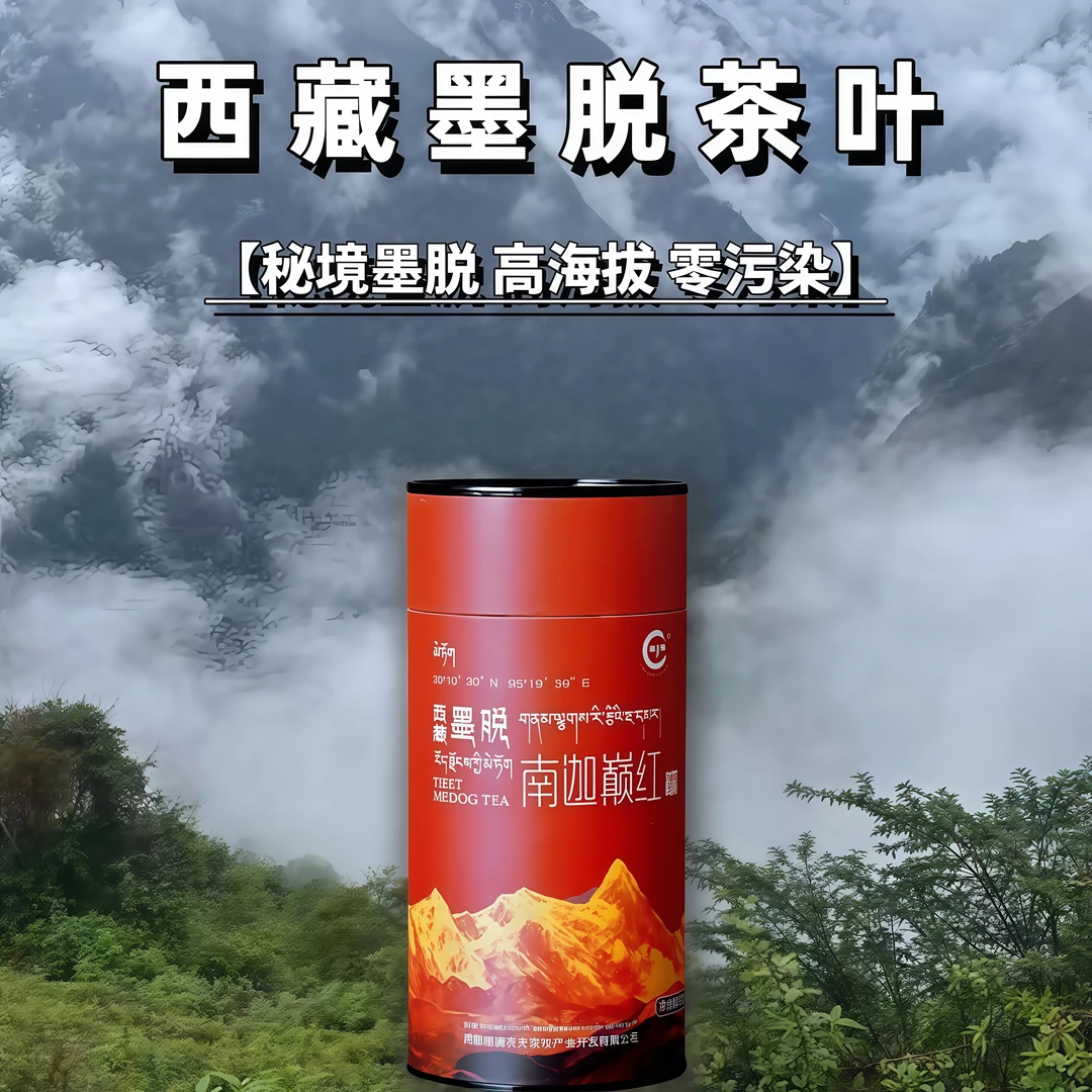 西藏墨脱红茶（南迦巅红）50g罐装商务送礼茶叶