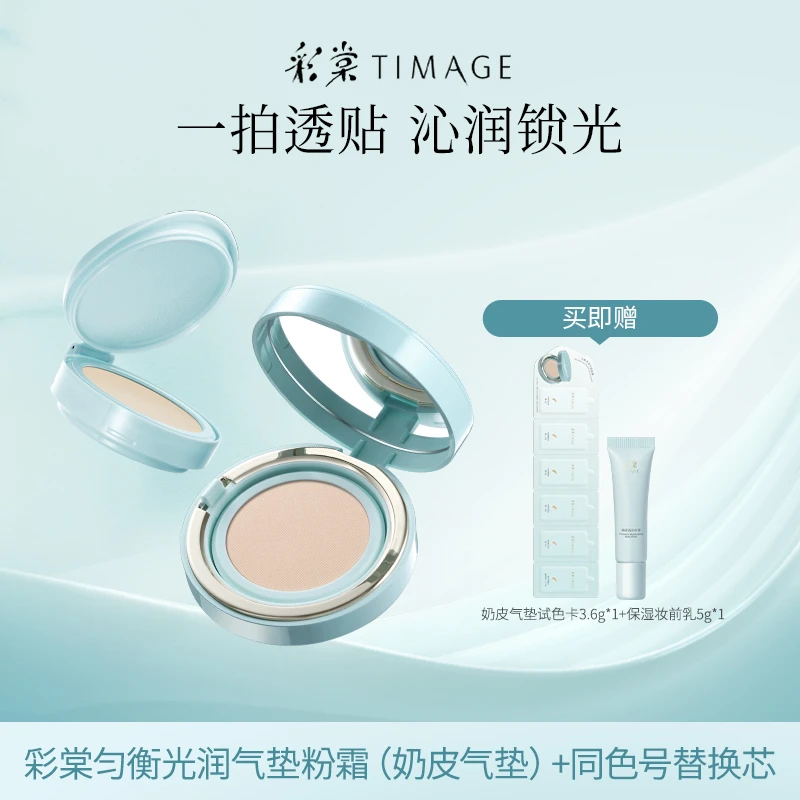 【主播推荐】彩棠TIMAGE奶皮气垫干皮混干粉霜滋润透气遮瑕粉底液