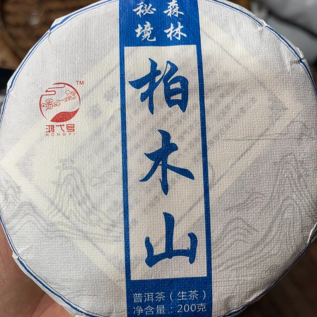 【2.21】柏木山秘境森林古树2024年春  普洱茶 生茶 200克/【161号】
