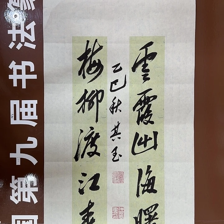 书法书法作品多次获奖