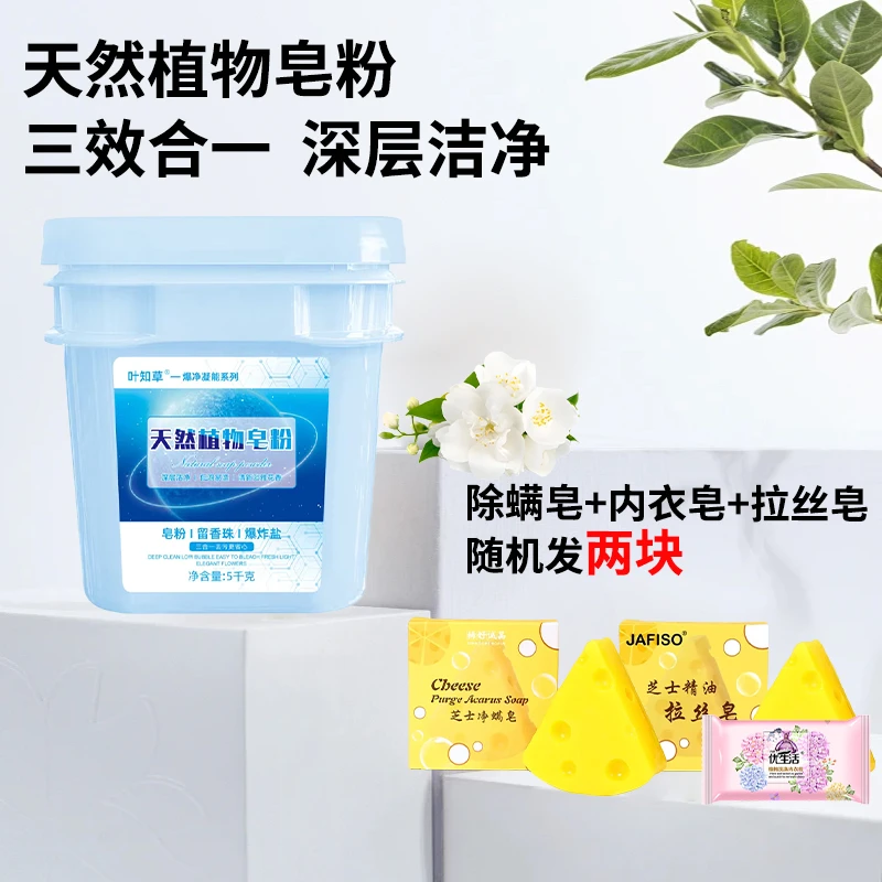 叶知草桶装爆净凝能系列皂粉持久花香去污除异味去渍三合赠皂随机