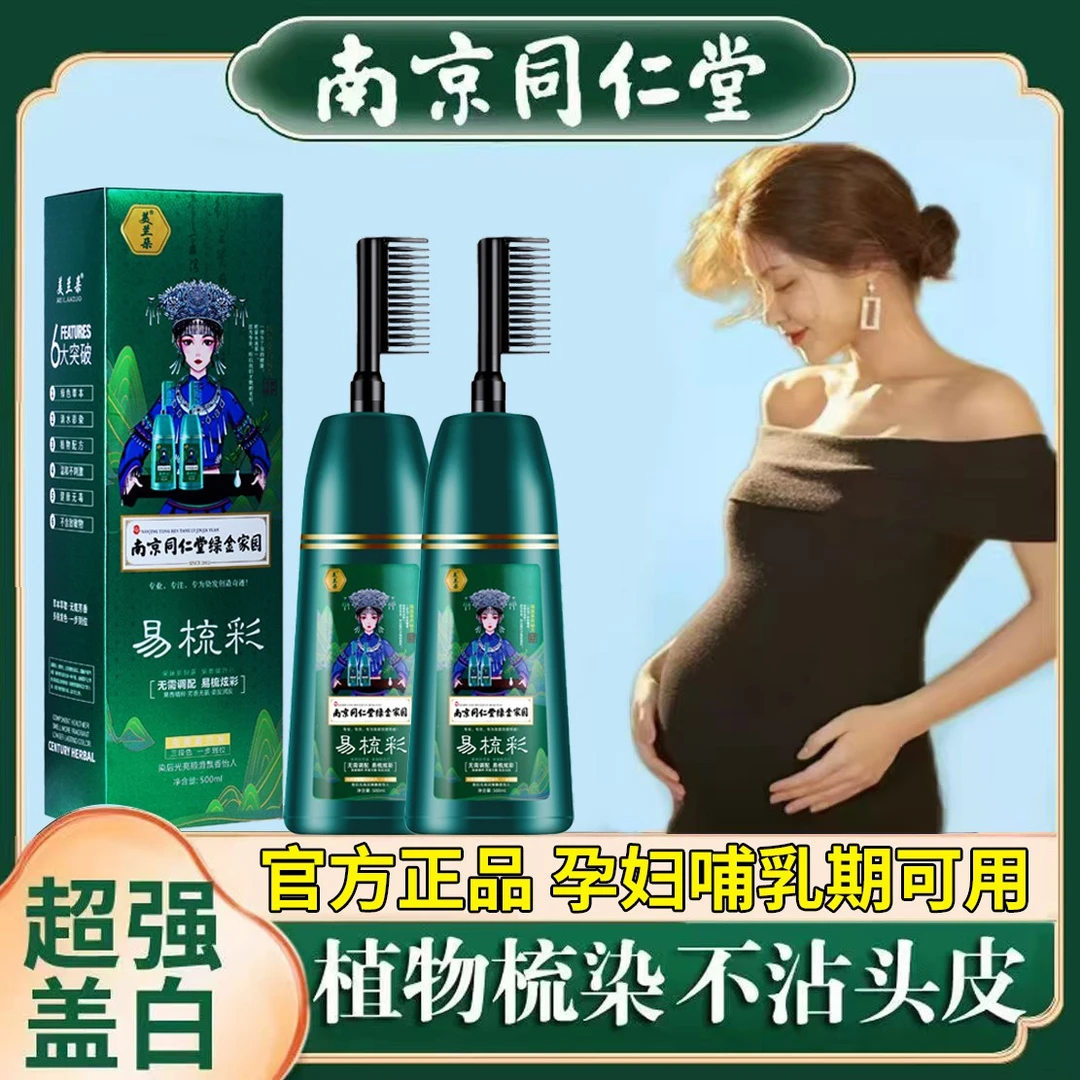 孕妇哺乳期防过敏纯天然植物染发剂同仁堂正品自己盖白梳子膏专用