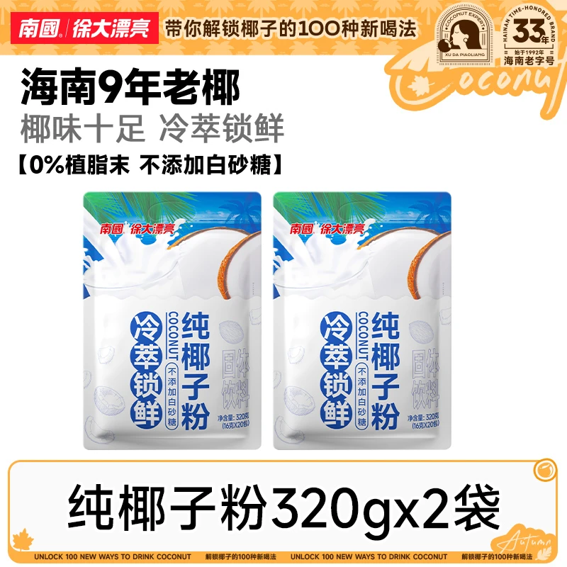 【生椰鲜榨】南国纯椰子粉海南特产不加白砂糖椰子汁奶营养代餐饮H