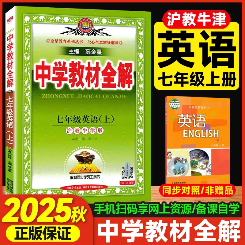 【沪教牛津版】2025秋中学教材全解七年级上册英语沪教牛津版教材
