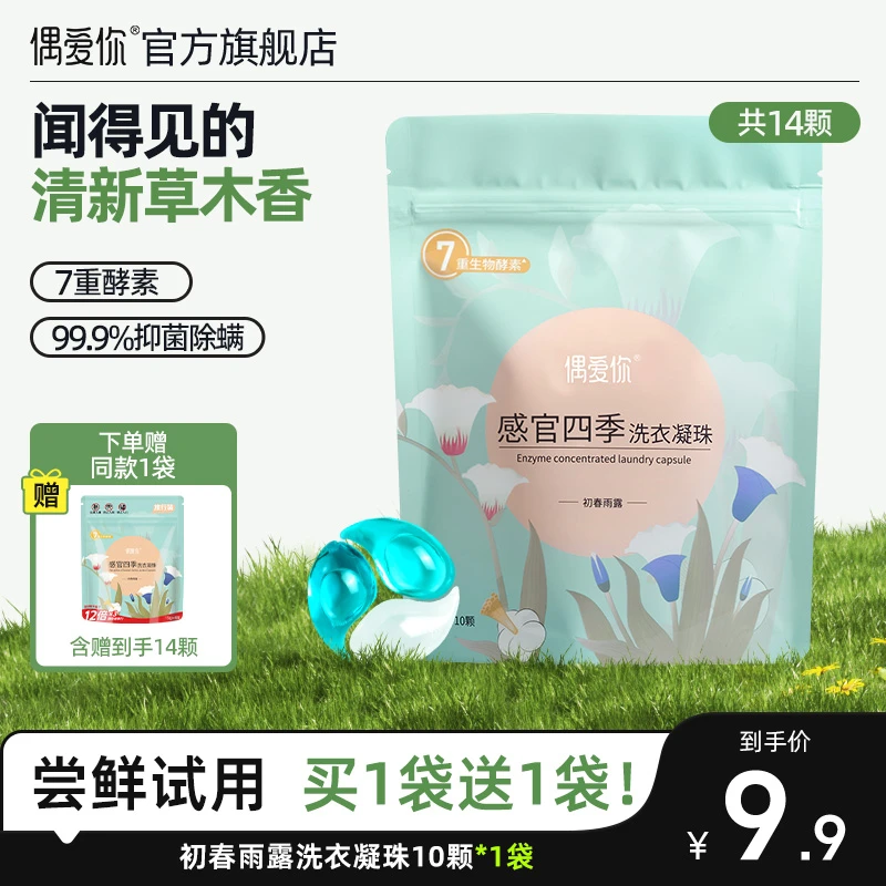 【买1送1】偶爱你初春雨露小草苹果香氛去污除菌螨洗衣凝珠15g*10颗