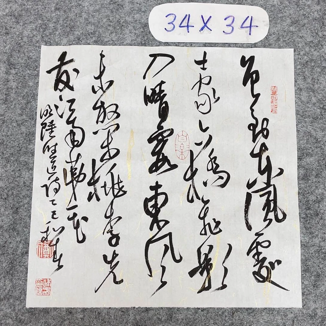 书法中书郑和春34+34