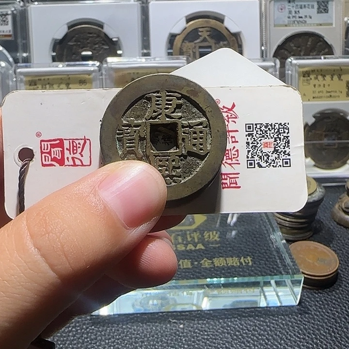 金***王铜铜康熙通宝宝泉四枚，汇泉