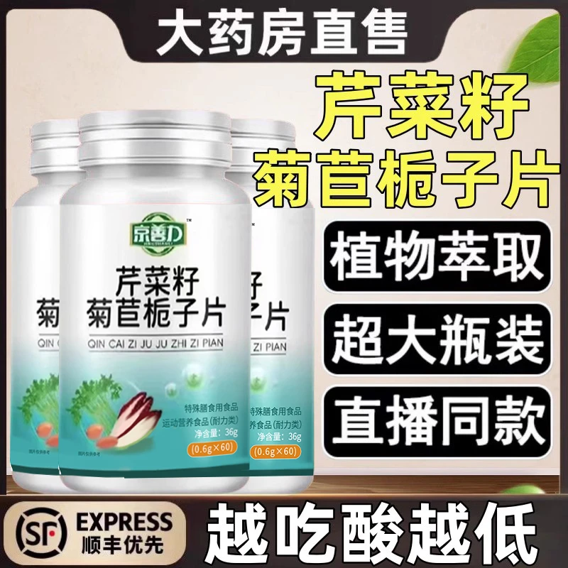 京善力芹菜籽菊苣栀子片官方正品直售緩解關节痛降低栓官方舰旗店