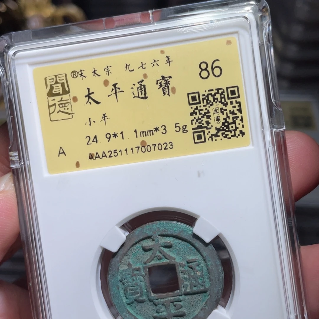 铜鼎一 太平通宝70️⃣23