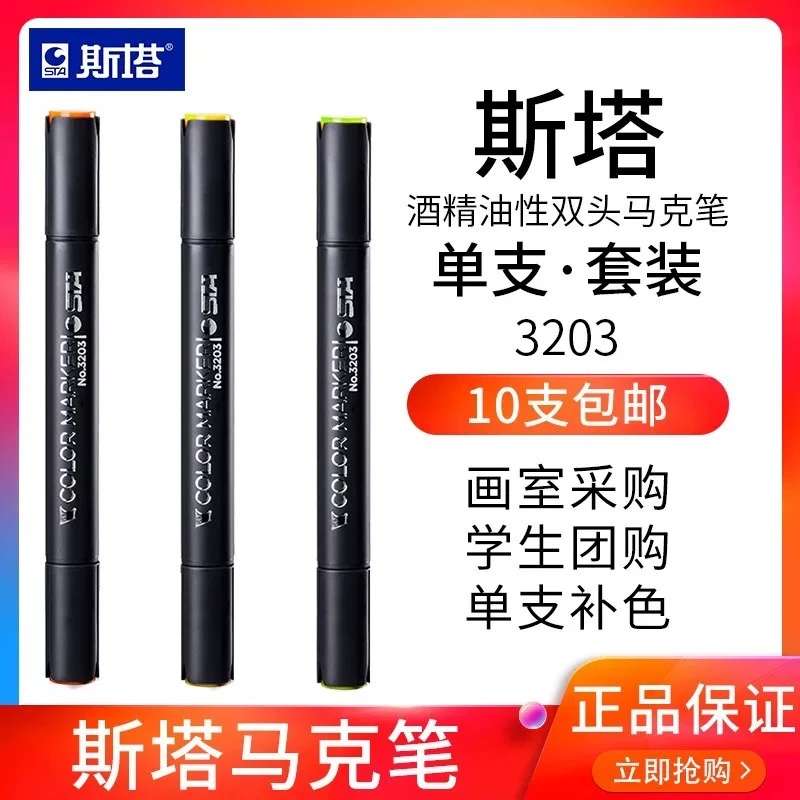 STA斯塔马克笔3203酒精油性双头肤色彩色单支自选学生用动漫绘画