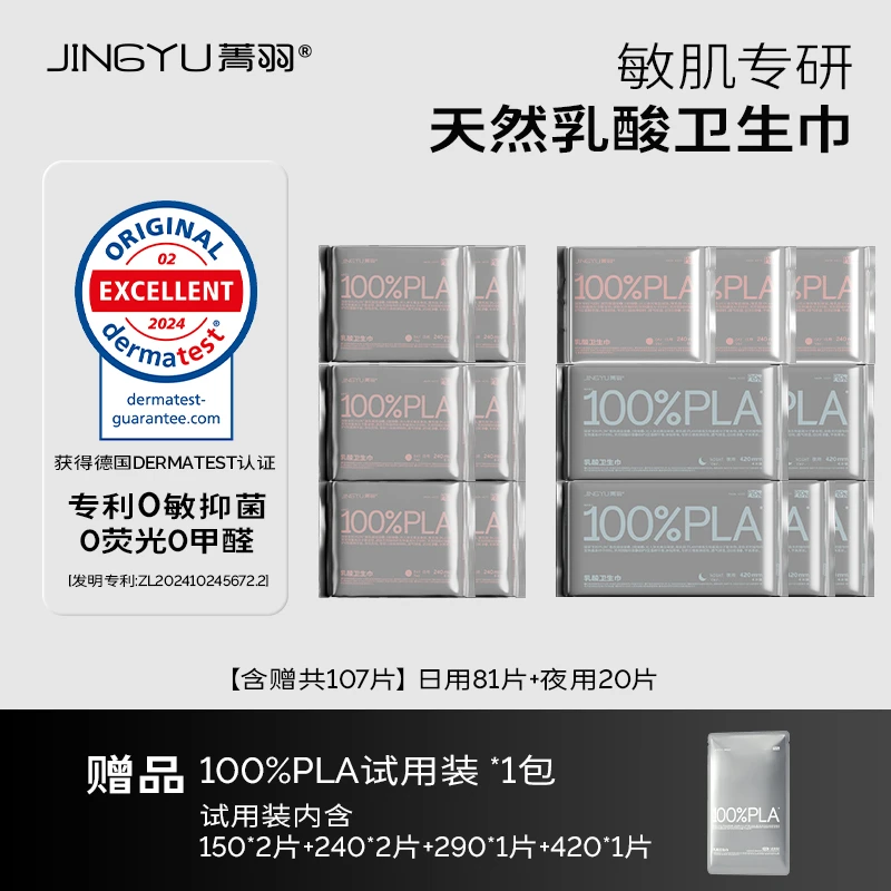 【店播专享】菁羽100%PLA乳酸卫生巾抑菌干爽透气日夜囤货装