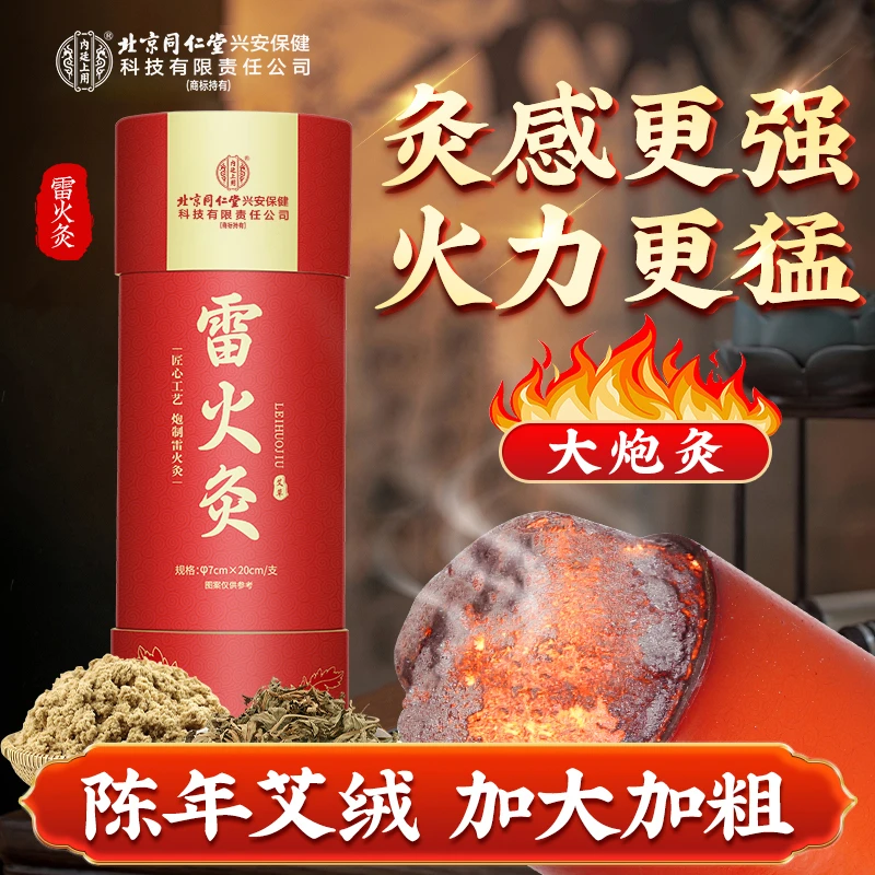 北京同仁堂内廷上用雷火灸艾条艾柱陈年纯艾绒养生艾草艾灸柱家用