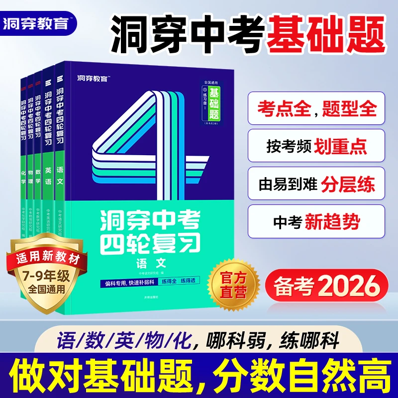 2026洞穿中考四轮复习基础题总练习初中语数英物化真题必刷题练习