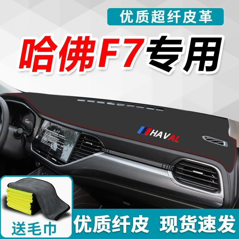 哈弗f7x避光垫中控仪表台防晒汽车装饰用品车内专用改装哈佛内饰