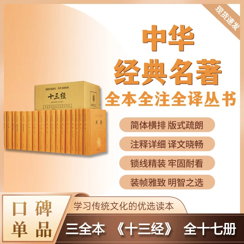 十三经（ 全17册）--中华经典名著全本全注全译丛书