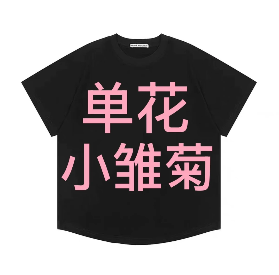 单花小雏菊-（17-40）mard宽松T恤