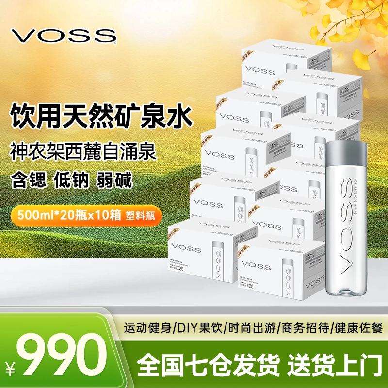 【会员囤货装】VOSS芙丝饮用天然矿泉水规格500ml*20瓶*10箱PET运动