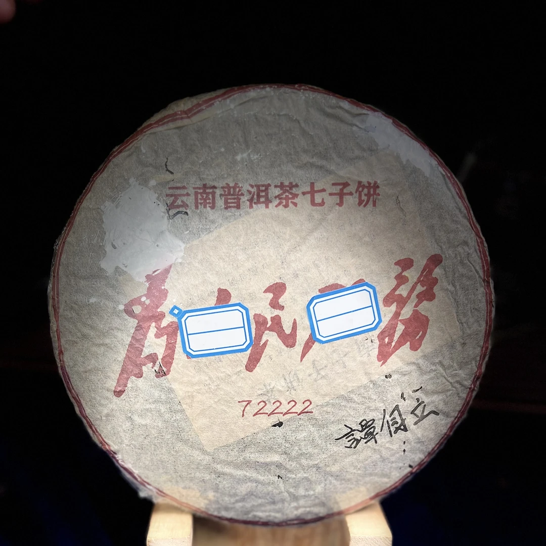 谭自立九十年代72222七子饼357g生茶拍6发8