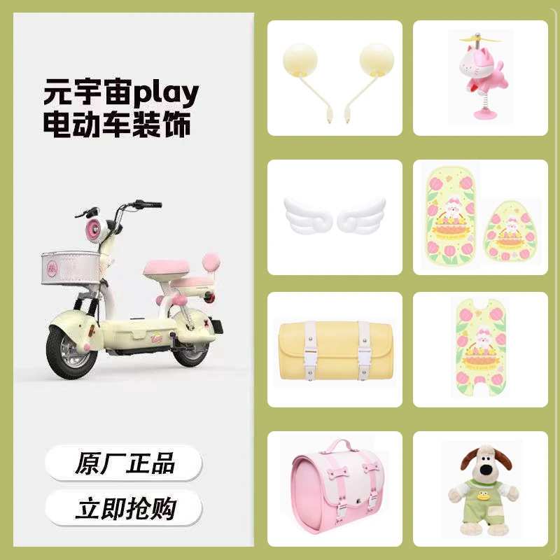 爱玛元宇宙play后备箱脚垫坐垫套电动车包手机支架后视镜挂钩贴纸