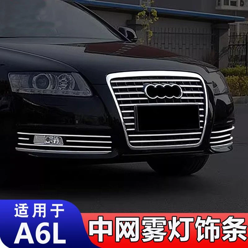 适用于09-11老款奥迪A6L中网雾灯饰条前杠改装防碰撞专用装饰亮条