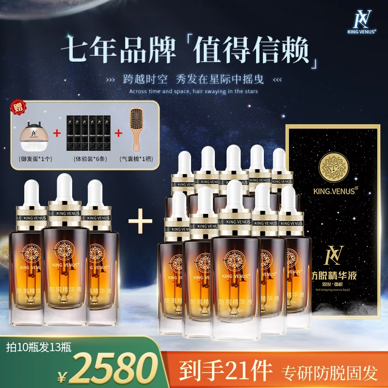 KING VENUS防脱精华液拍10发13瓶