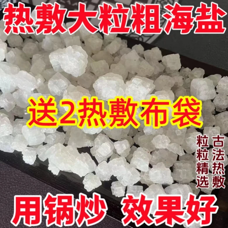 天然粗盐海盐热敷大青盐大粒盐热敷包肩颈关节锅炒家用热敷纯棉袋
