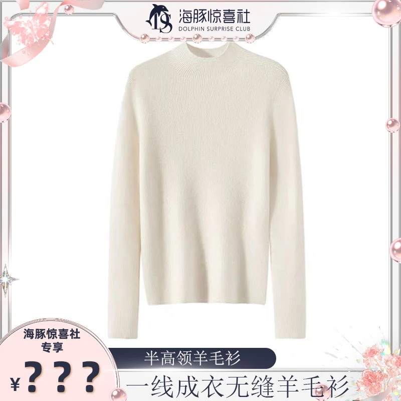 【海豚专属】听冬经典半高领修身羊毛衫NJRG1109