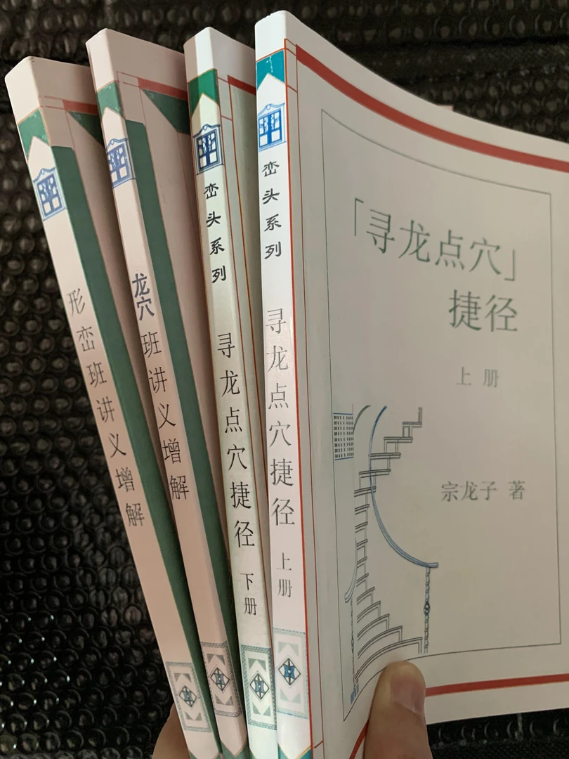 宗龙子 寻龙点穴捷径 增解龙穴班讲义 增解形峦班讲义 四册