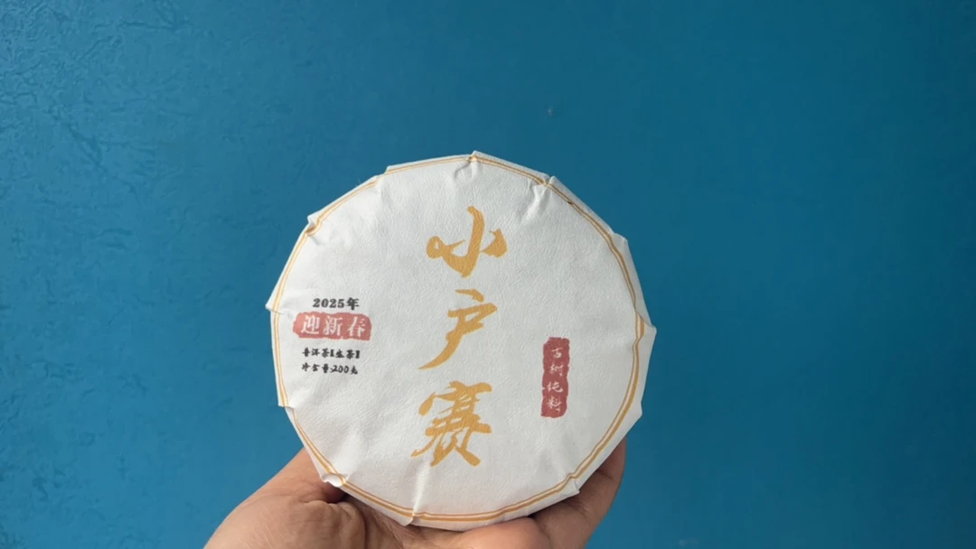 2024年小户赛春茶200克美人坨