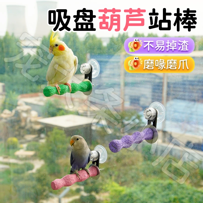 【宠大条】虎皮玄凤鹦鹉吸盘两用磨砂站杆站架树脂磨牙磨爪棒站棍