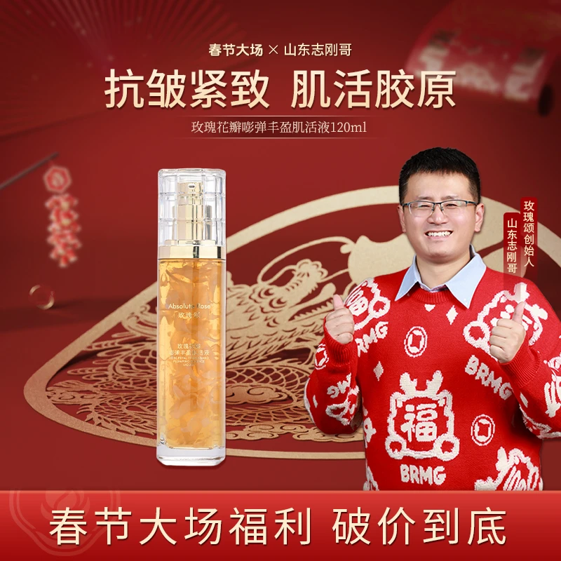 【肌活液】玫瑰颂玫瑰花瓣嘭弹丰盈肌活液面部抗皱紧致弹润120ml