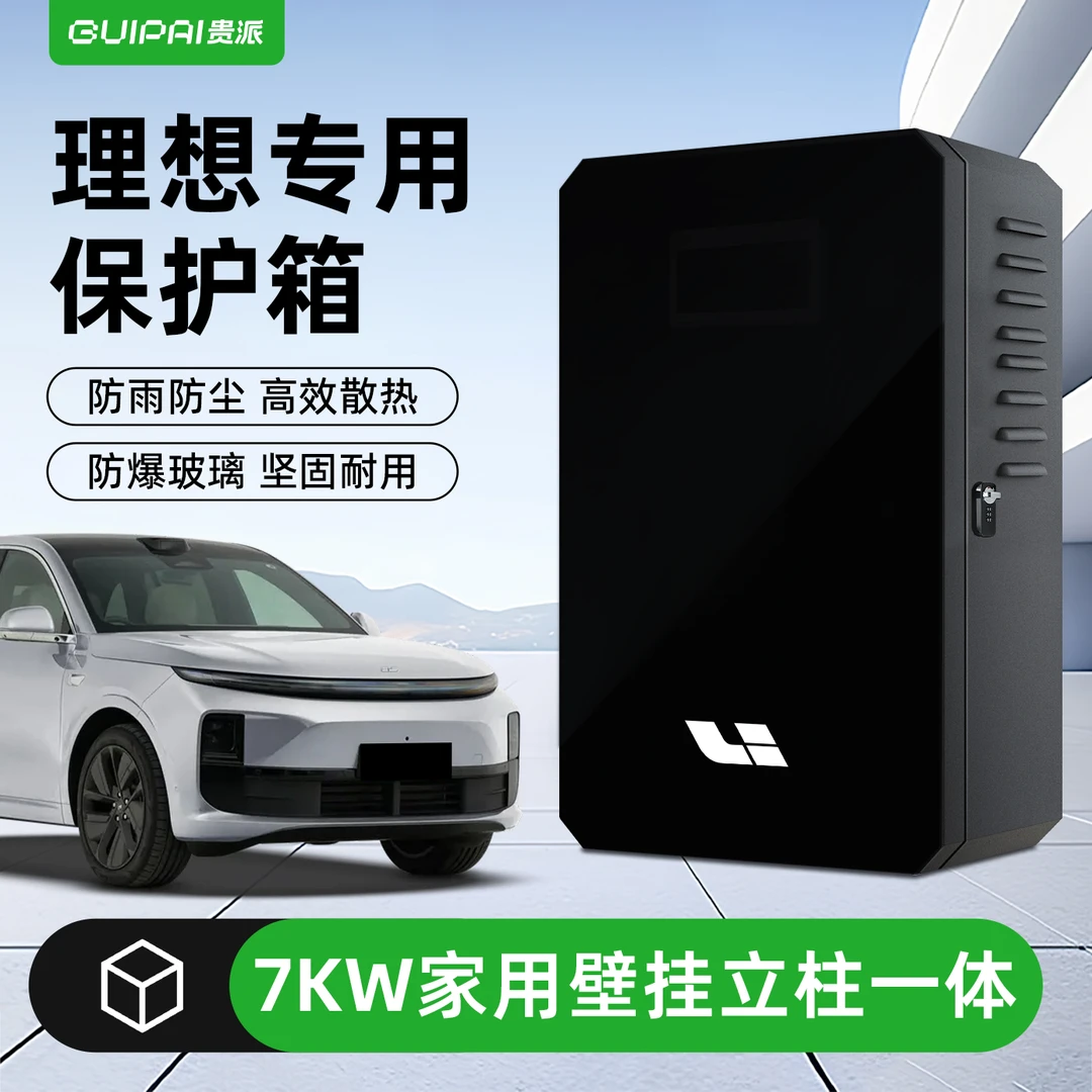 适用理想L6充电桩保护箱金属L7L8L9室外立柱一体mega防护7kw配电
