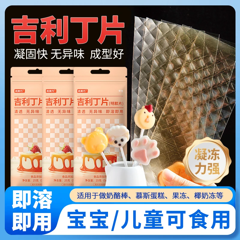 吉利丁片食用家用烘焙慕斯蛋糕明胶鱼胶片自制奶酪棒宝宝制作材料
