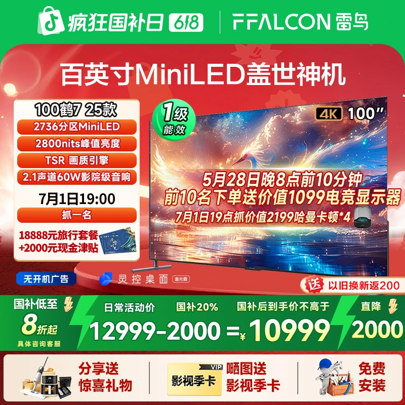 【618】雷鸟鹤7 25款 100英寸超清MiniLED电视