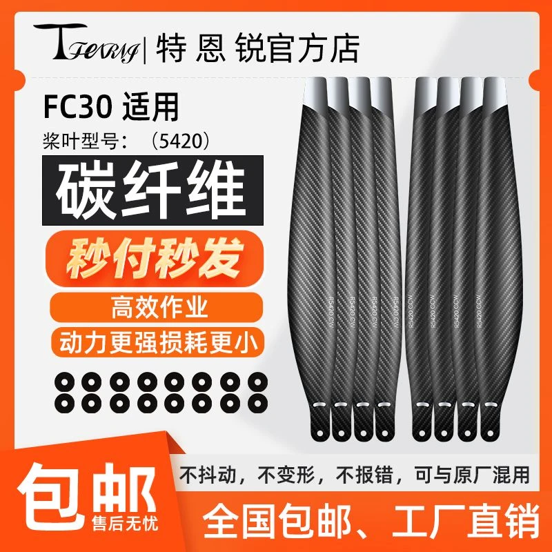 适用于大疆 FC30 碳纤维桨叶 T40 T50 植保无人机升级5420螺旋桨