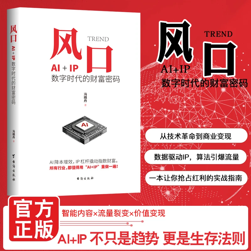 风口：AI+IP数字时代的财富密码 不只是趋势 更是生存法则