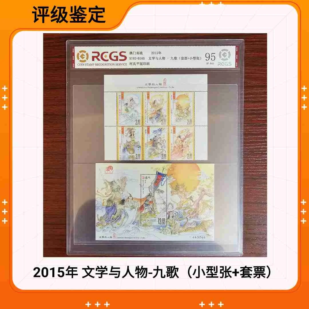 2015年澳门文学与人物 澳门九歌（小型张+边纸套票）