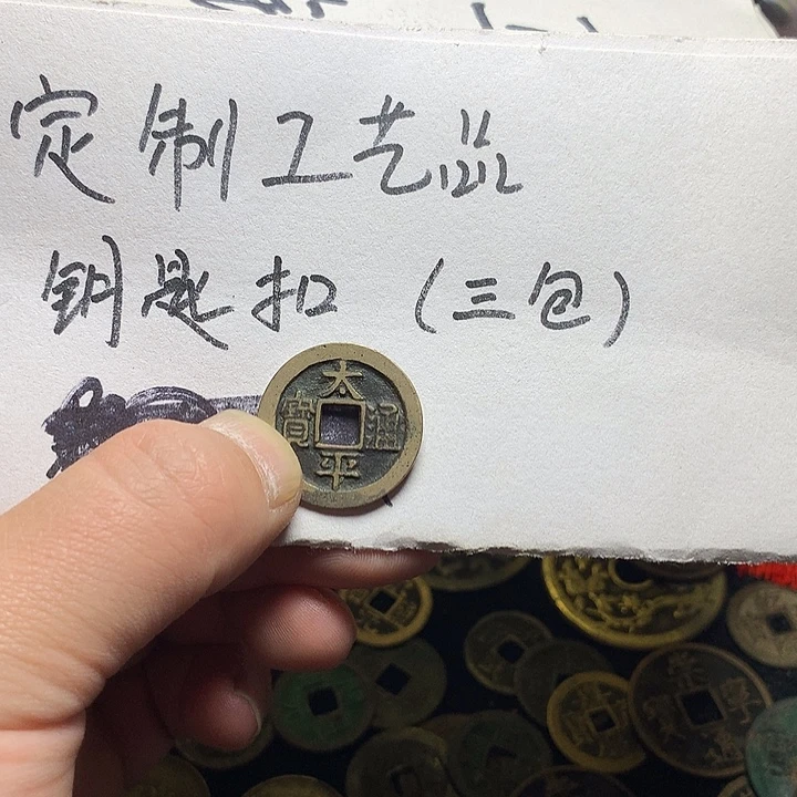 太平通宝一个12312