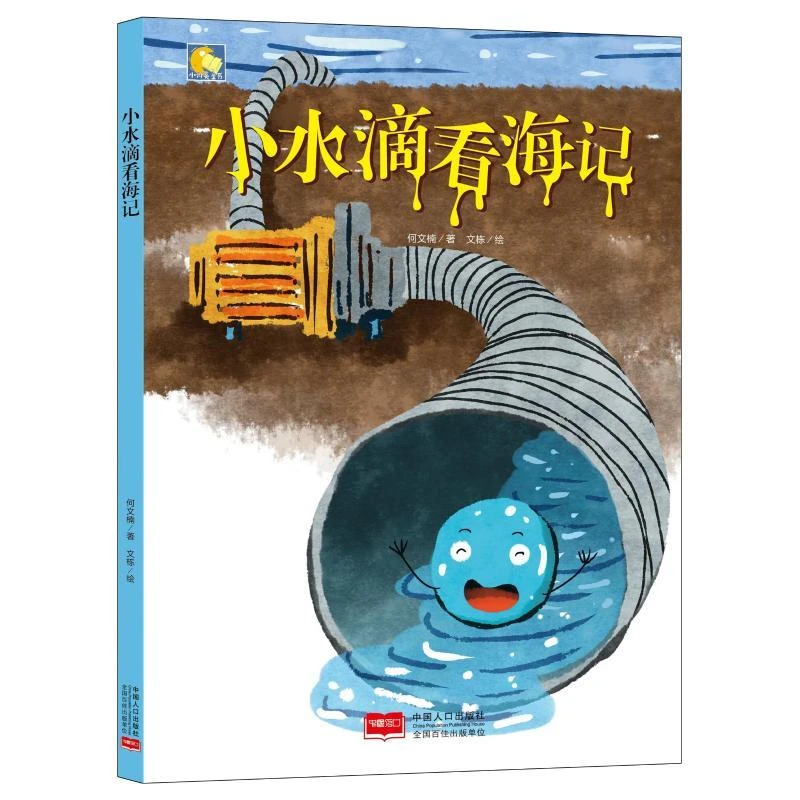 正版 小水滴看海记/小月亮童书 何文楠 9787510165542
