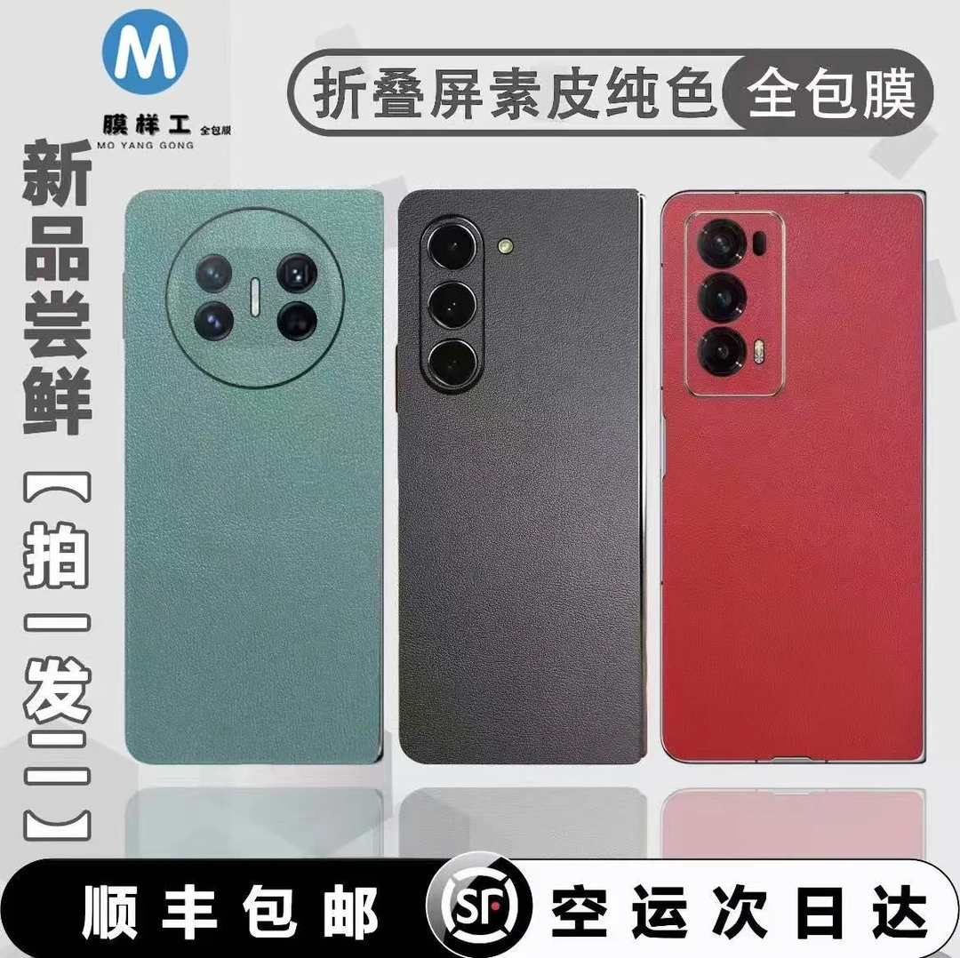 【拍一发二】折叠屏通用纯色全包膜压纹3M底胶不起边防滑商务保护膜