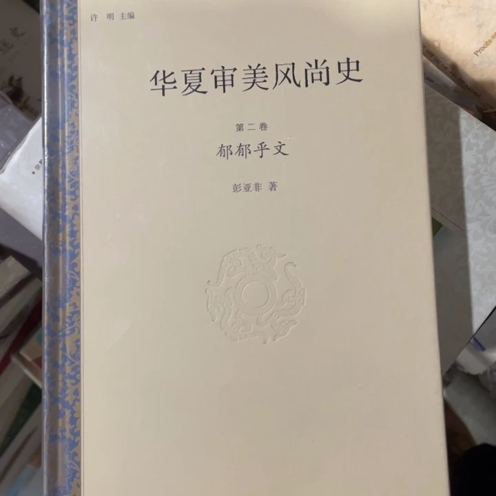 华夏审美风尚史郁郁乎闻
