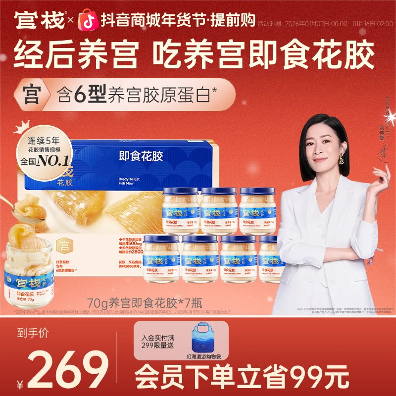【想驻龄 先养宫】官栈养宫即食花胶70g*7瓶滋补鱼胶营养胶原蛋白zb
