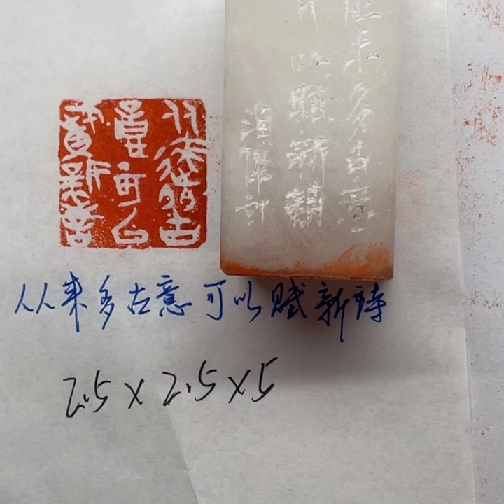 青田石印石从来多古意可以赋新诗