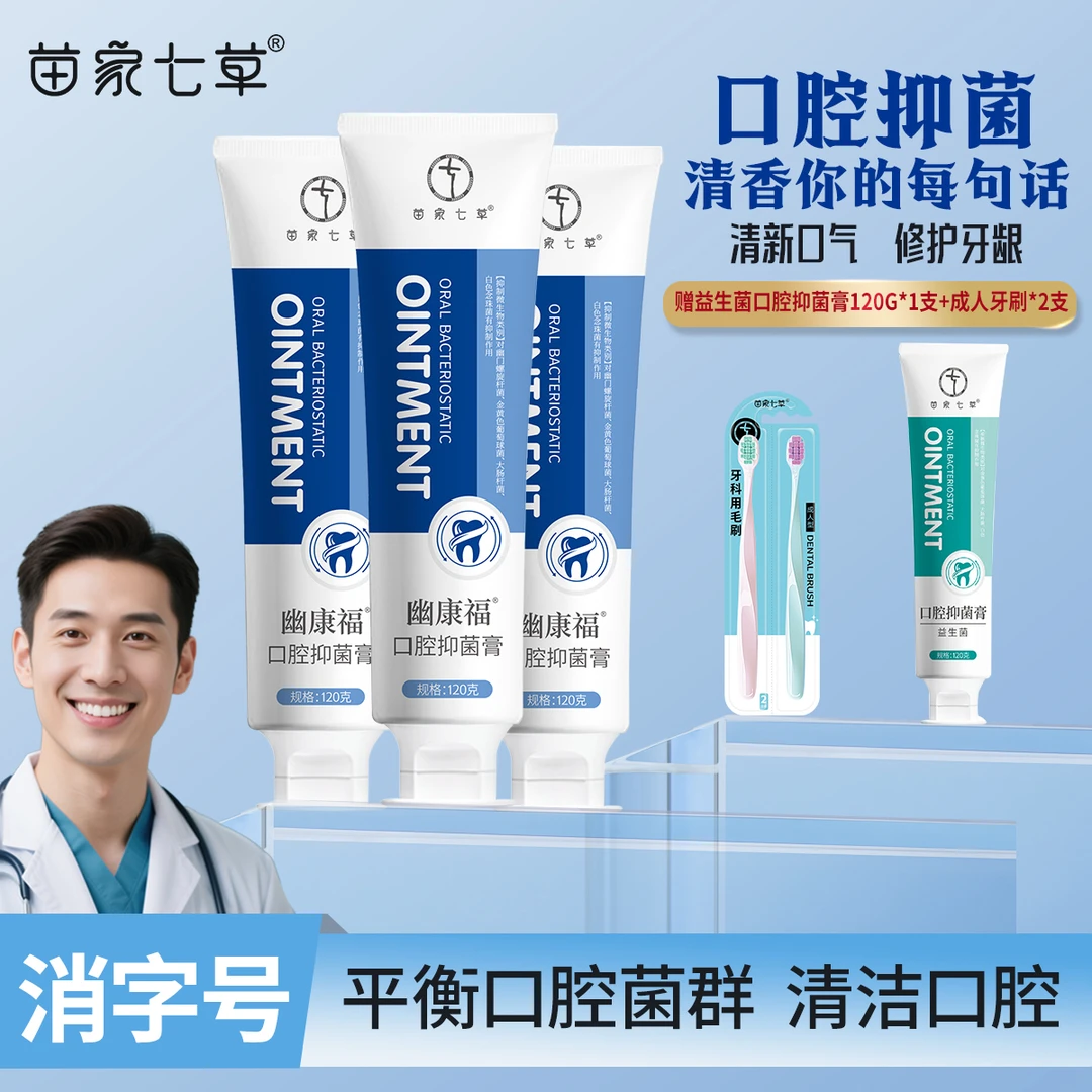 苗家七草苗家七草口腔抑菌膏有效清新口气呵护口腔温和草本