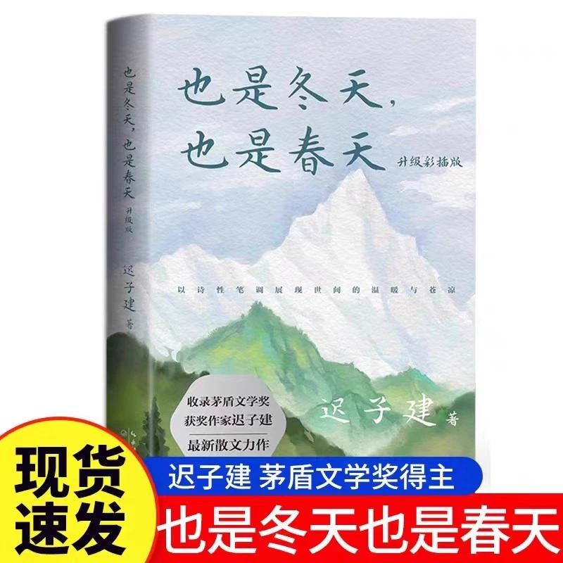 也是冬天也是春天   迟子建  散文升级彩插版收录近年新作名篇