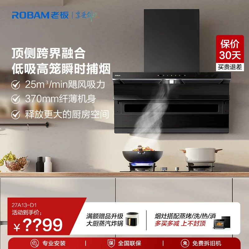 【顶侧双吸单烟机】老板25m³小黑翼7字形ai抽油烟机家用油烟机